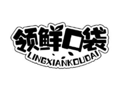 领鲜口袋