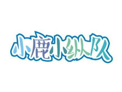 小鹿小纵队