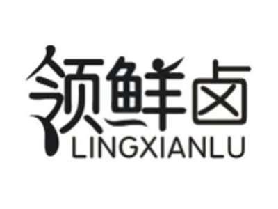 领鲜卤