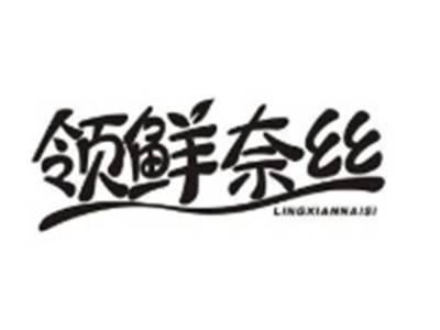 领鲜奈丝