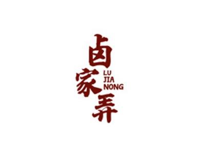 卤家弄