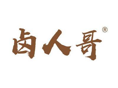 卤人哥