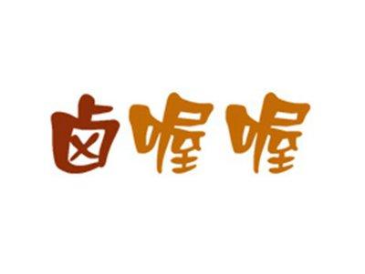 卤喔喔