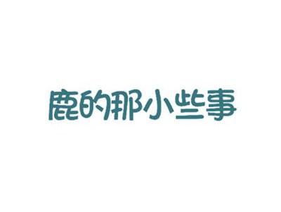 鹿的那小些事