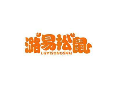 潞易松鼠