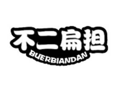 不二扁担
