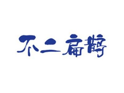 不二扁鹊