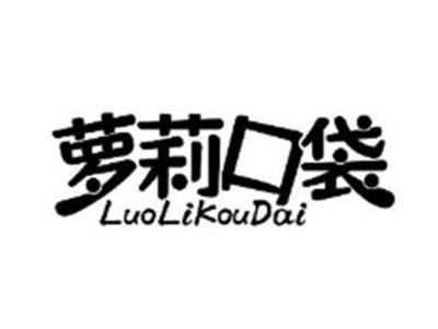 萝莉口袋