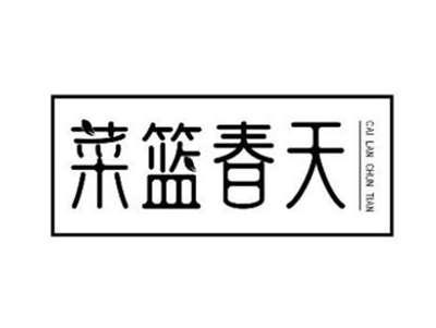 菜篮春天
