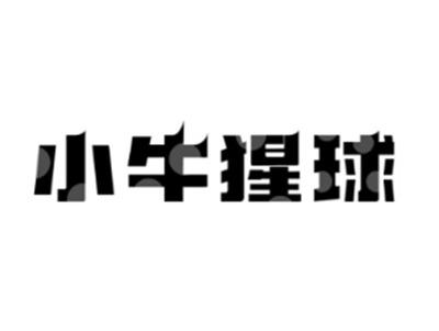 小牛猩球
