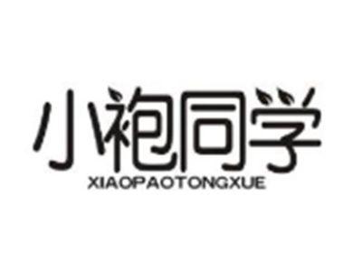 小袍同学