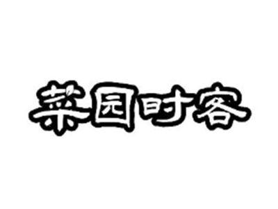 菜园时客