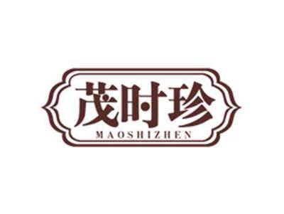 茂时珍