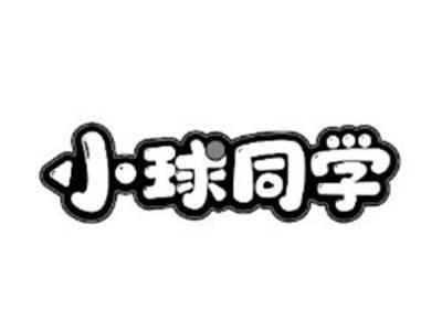 小球同学