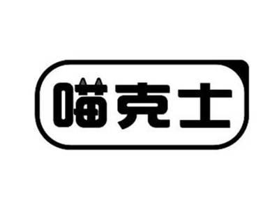 喵克士