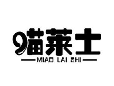 喵莱士