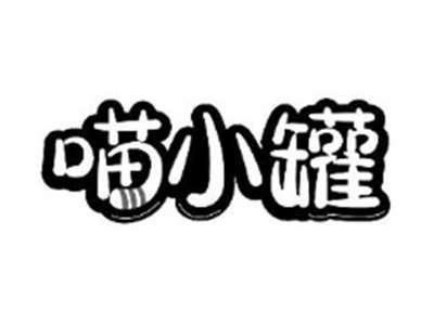 喵小罐