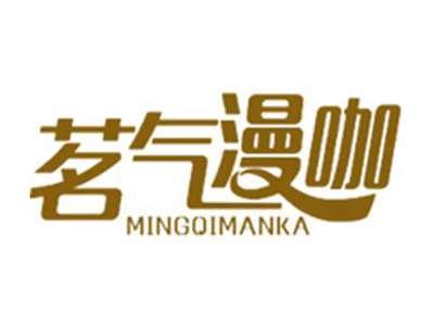 茗气漫咖