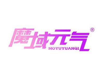 魔域元气
