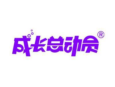 成长总动员