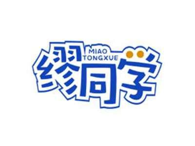 缪同学