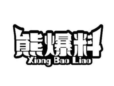 熊爆料