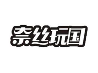 奈丝玩国