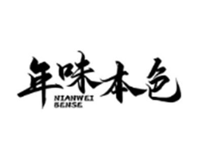 年味本色