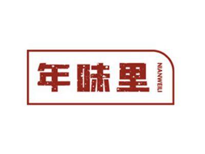 年味里