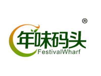 年味码头FESTIVALWHARF