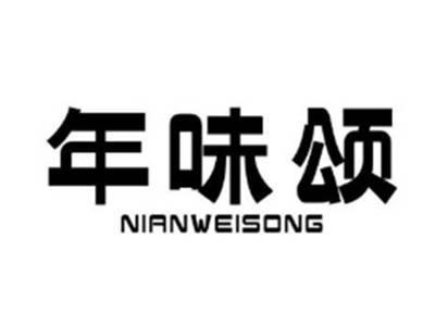 年味颂