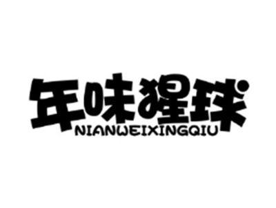 年味猩球