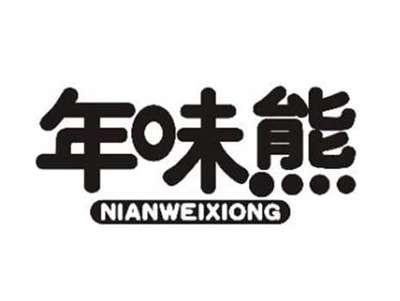 年味熊