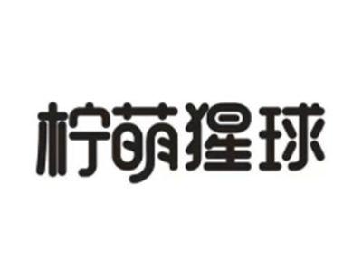 柠萌猩球