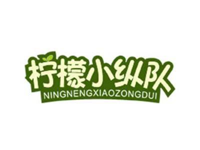 柠檬小纵队