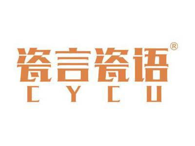瓷言瓷语 CYCU