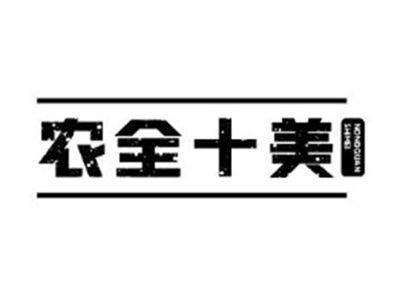 农全十美