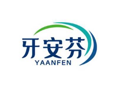 牙安芬
