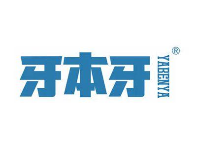 牙本牙