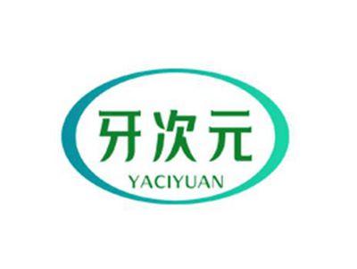 牙次元