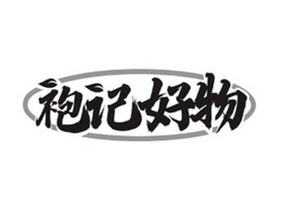 袍记好物