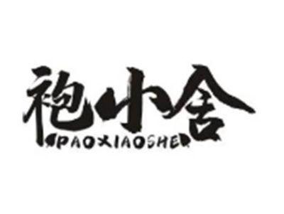 袍小舍