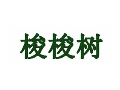 梭梭树
