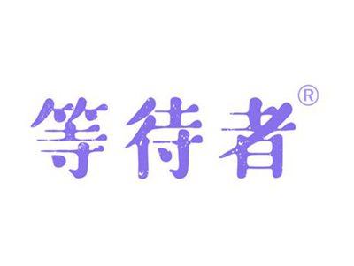 等待者