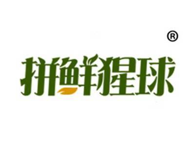 拼鲜猩球