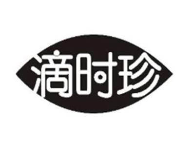 滴时珍