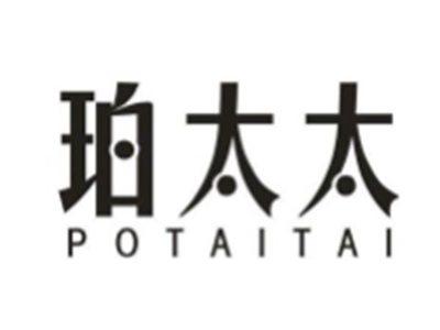 珀太太