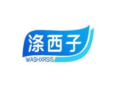 涤西子 WASHXRSIS