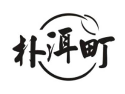朴洱町