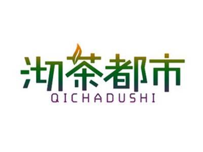 沏茶都市